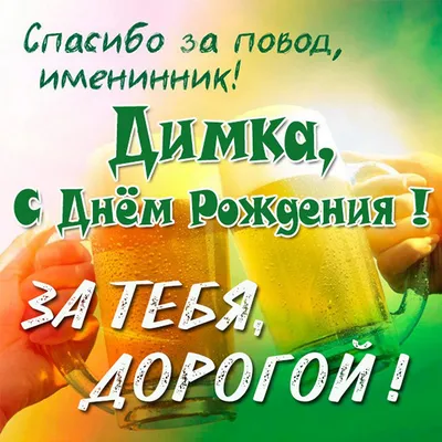 Дима, с днем рождения! Чем старше ты, тем больше счастья