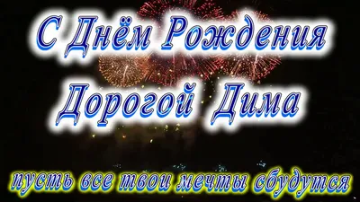 Открытка с именем дима С днем рождения картинки. Открытки на каждый день с  именами и пожеланиями.