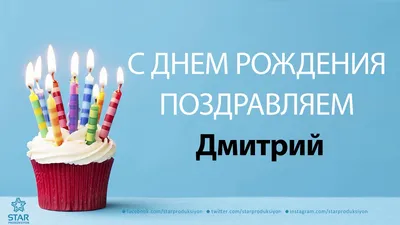 С днем рождения, Дима! - Официальный сайт баскетбольного клуба «Нижний  Новгород»