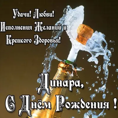 С днём рождения Динар! Поздравляю! #динар #сднемрождения #поздравление... |  TikTok