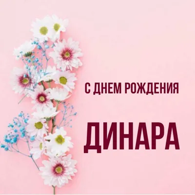 Открытка с именем Динара С днем рождения happy birthday. Открытки на каждый  день с именами и пожеланиями.