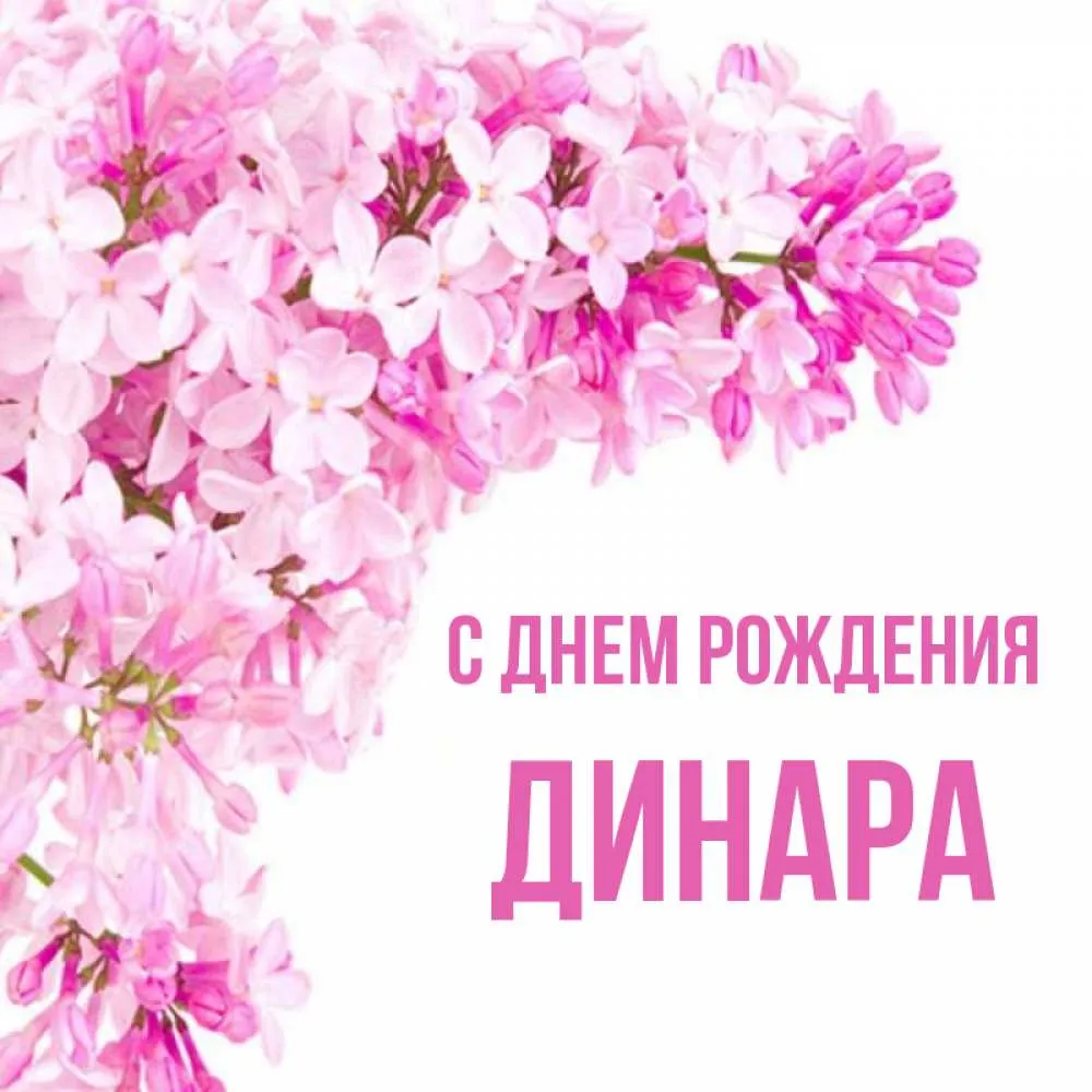 С днем рождения ануш