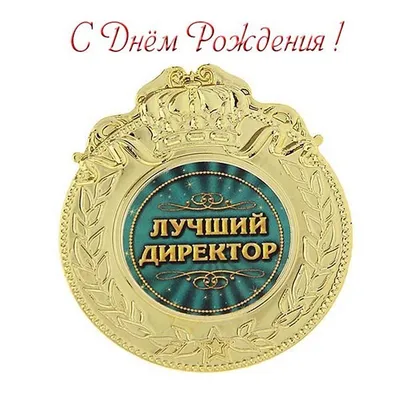 Поздравляем с Днем Рождения Константина Румянцева, директора компании  «Ликор»