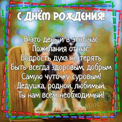 Картинки с днём рождения для дедушки. 40 открыток для дедули! | С днем  рождения, Открытки, Поздравительные открытки