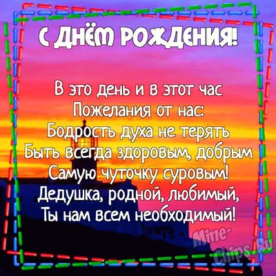 Картинка для поздравления с Днём Рождения дедушке от внучки - С любовью,  