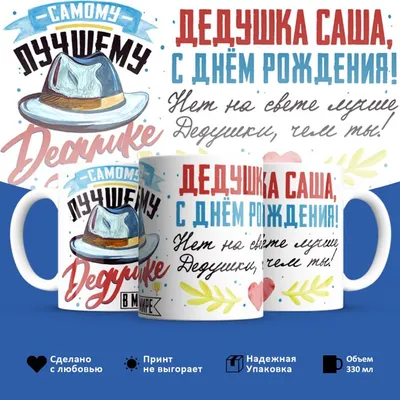 Кружка HotCup's "Дедушка Александр, с днем рождения!", 330 мл - купить по  доступным ценам в интернет-магазине OZON (1086999984)