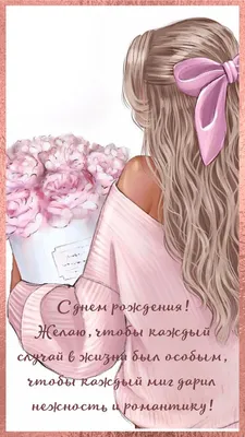 Для ДЕВУШКИ! 🌸💎🌹💐💕🌿🎁🌹🌸 С ДНЕМ РОЖДЕНИЯ! 🌹🎉 | Семейные дни  рождения, Юбилейные открытки, С днем рождения