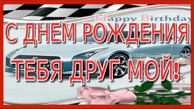 Поздравления с днем рождения другу: прикольные и красивые варианты