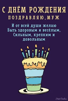 С днём рождения, любимый мой муж! Пожелания из глубины сердца мужу от жены! С  днём рождения, любимый! Картинки, … | С днем рождения, Семейные дни рождения,  Открытки