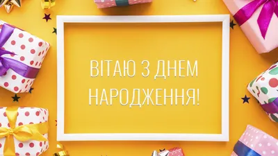 Открытка с днем рождения мужчине на украинском языке - яркие поздравления -  Телеграф