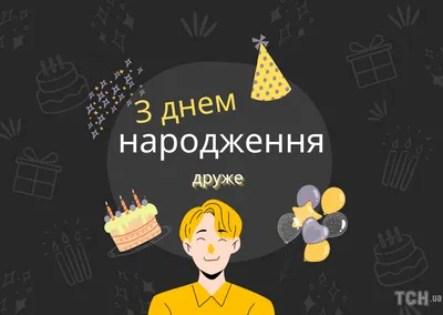 С днем рождения мужчине: поздравления в прозе и картинках — Украина — 