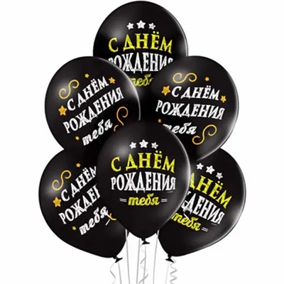 Шары для мужчин с рисунком "С днем рождения тебя!", арт. 11-115, Купить в  Москве за 150 руб.