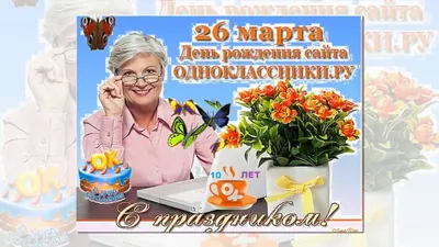 ☦_❤️"ЛЮБИМЫЙ-САЙТ-ОДНОКЛАССНИКИ-26-МАРТА-С-ДНЁМ-РОЖДЕНИЯ-ТЕБЯ-! ЖелаЕМ Вам  ЗдОровья СчАсТЬЯ И БЛАГОПОЛУЧИЕ ! И Мир ВО Всём МИРЕ !"❤️_☦ ~ Арт (2D  Персонажи)