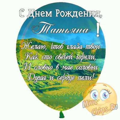 Татьяна, с Днём Рождения: гифки, открытки, поздравления - Аудио, от Путина,  голосовые