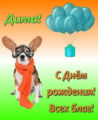 Открытки с именем Дмитрий скачать бесплатно. Анимационные открытки с именем  Дима. Открытки с именем Дмитрий с анимациями. Ска… | С днем рождения,  Открытки, Рождение