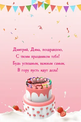 С Днём рождения, Дмитрий! - YouTube