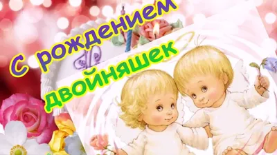 Доченьки родные, с днем рождения 🎁 Поздравления взрослым дочкам-близнецам/двойняшкам  с Днем Рождения - YouTube