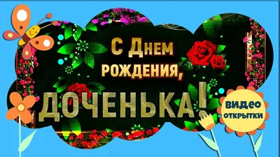 С Днем Рожденья, доченька! (Бреусова Люся) / Стихи.ру