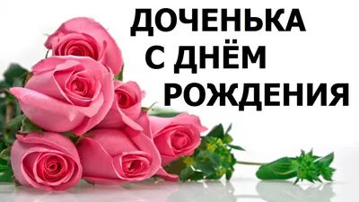 С Днем Рождения Доченька моя! ❤️🌹🌹🌹 - YouTube | С днем рождения, Букет  на день рождения, Семейные дни рождения