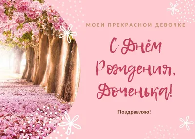 С Днем Рождения, дочка, доченька. Открытка для дочери, скачать бесплатно