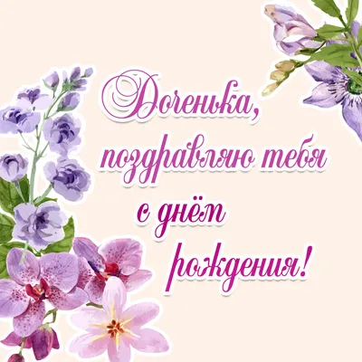 🌷С Днем Рождения Доченька моя!🌷 Самое душевное и трогательное  поздравление доченьке от мамы! - YouTube