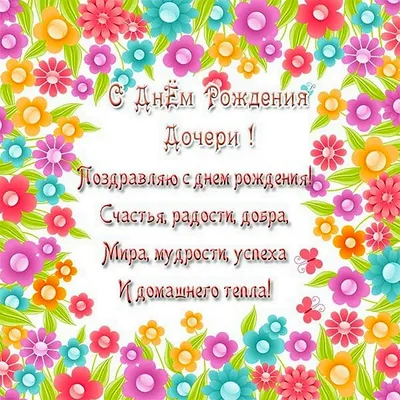 Поздравления с днем рождения дочери от родителей в стихах и своими словами