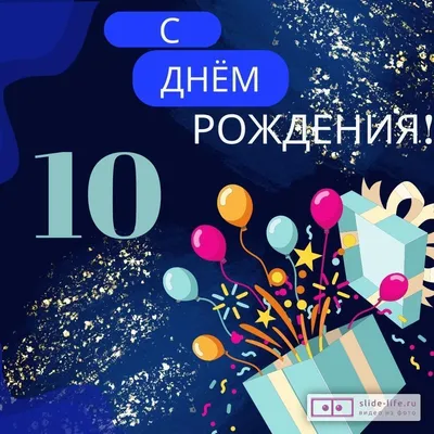 Яркая открытка с днем рождения 10 лет — 