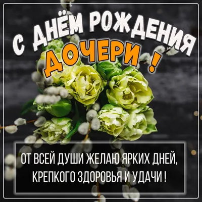 С днем рождения дочери