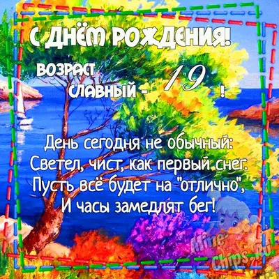 Открытки с Днем Рождения 19 лет парню/девушке (80 штук)