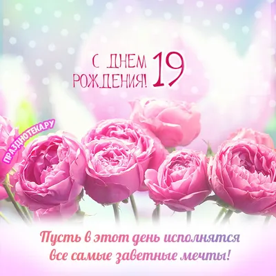 поздравление с 19 летием дочери