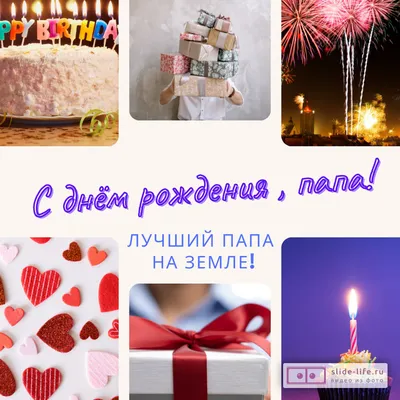 Картинки папе на день рождения от дочки на русском (56 фото) » Картинки,  раскраски и трафареты для всех - 