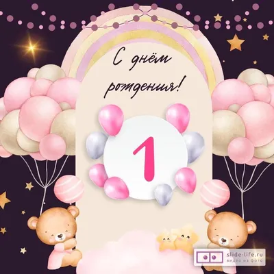 Современная открытка с днем рождения девочке 1 год — 