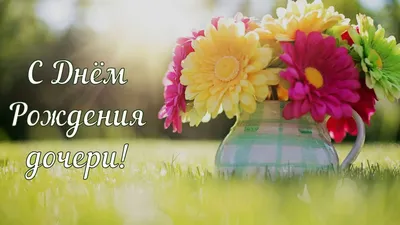 С днём рождения дочери для мамы - Happypik | С днем рождения, Открытки,  Поздравительные открытки