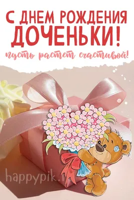 С днём рождения дочери для мамы - Happypik | С днем рождения, Старые  поздравительные открытки, Открытки