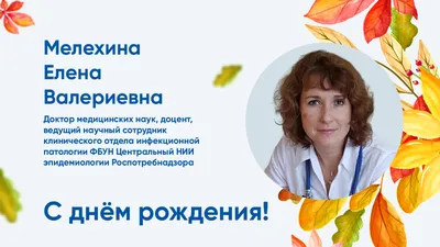 ПОЗДРАВЛЯЕМ С ДНЁМ РОЖДЕНИЯ!