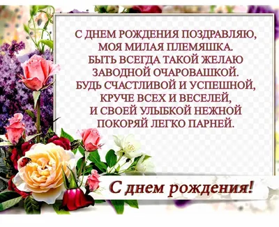 С Днём Рождения, Милая Племянница! 🌹🌹🌹 Очень Красивое Поздравление с  Днём Рождения! 🎉🎂🎁 | Золотой Телец | Дзен