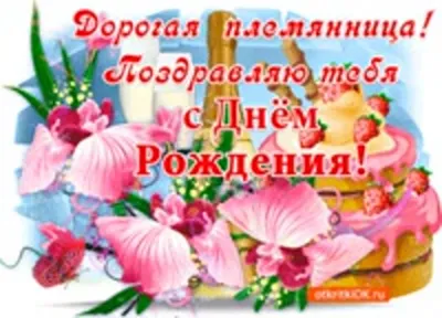 Открытки "С Днем Рождения!" для племянницы (176 шт.)