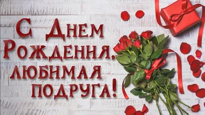 Плейкаст «✿ৣ✿С ДНЁМ РОЖДЕНИЯ ПОДРУЖКА!!!✿ৣ✿» | С днем рождения, День  рождения, Открытки