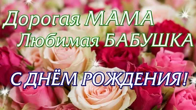 Дорогая Подруга, с Днём Рождения! (Вера Балясная) / Стихи.ру