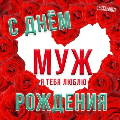 Открытки "С Днем Рождения!" для мужа (152 шт.)