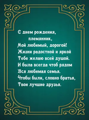 С днём рождения племянник! Поздравление племяннику! Музыкальная открытка! -  YouTube