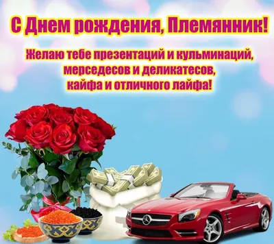 🎂 ДОРОГОЙ ПЛЕМЯННИК, С ДНЁМ РОЖДЕНИЯ! *** - YouTube