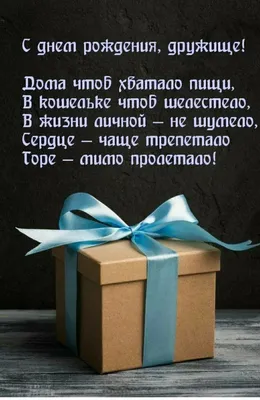 Грациозное пожелание в честь дня рождения друга — Индивидуальные  поздравления в прозе и стихах