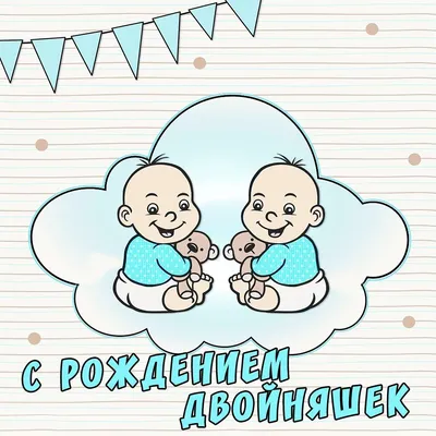 Открытки с днем рождения двойняшкам мальчикам и девочкам