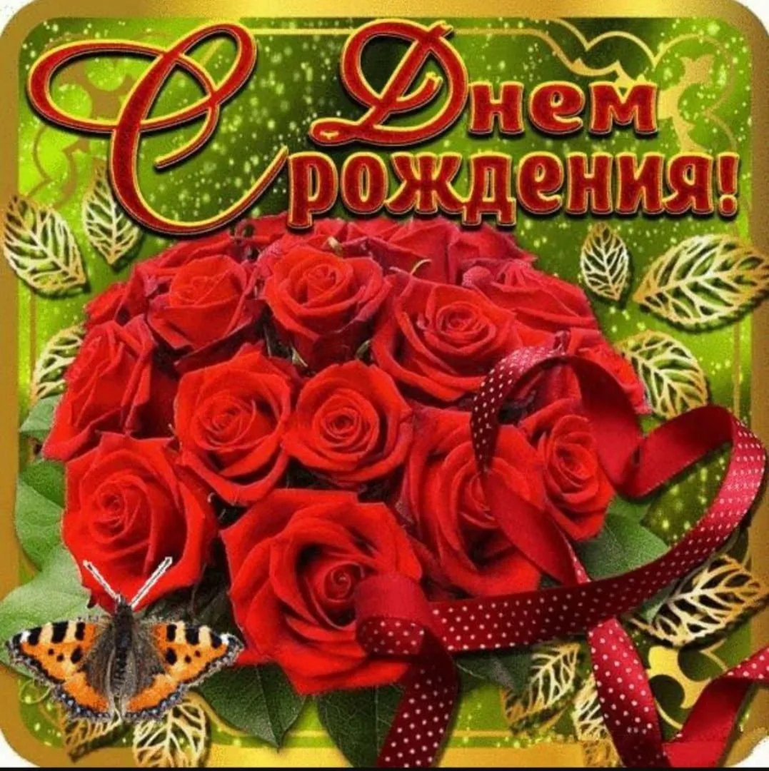 Открытки поздравления whatsapp. С днем рождения. Открытки с днём рождения женщине. Поздравительные открытки с цветами с днем рождения. Поздравления с днём рождения розы.