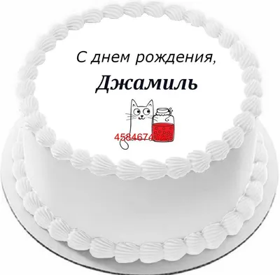 Открытка с именем Джамиля С днем рождения happy birthday. Открытки на  каждый день с именами и пожеланиями.