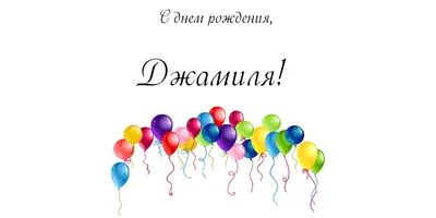 Открытки с днем рождения Джамиля🎉скачать бесплатно!