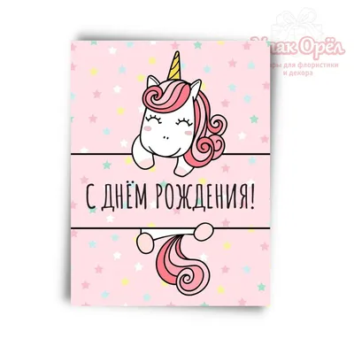 Красивое поздравление с днем рождения девочке от единорога happy birthay  from unicorn - YouTube