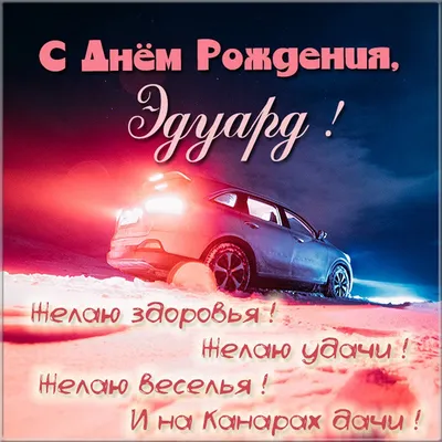 Поздравляем Эдуарда Седова! - 