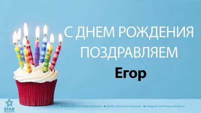 Красивые и Прикольные открытки с Днем рождения Егор